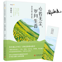 心若无尘，岁月生香——周海亮散文精选集