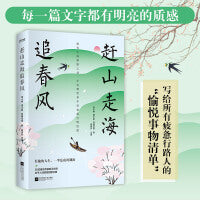 疗愈人生散文集2册套装：人间有所寄+赶山走海追春风