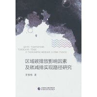 区域碳排放影响因素及碳减排实现路径研究