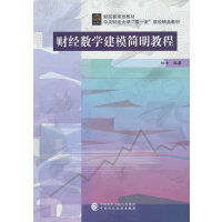 财经数学建模简明教程