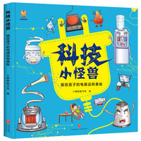 科技小怪兽（精装）画给孩子的电器运转奥秘