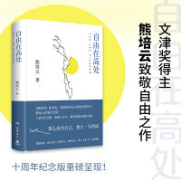 自由在高处（文津奖得主熊培云致敬自由之作，十周年纪念版重磅呈现！）