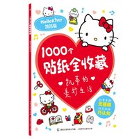 1000个贴纸全收藏凯蒂的美妙生活