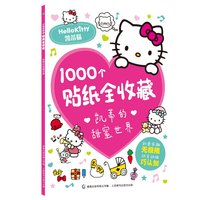 1000个贴纸全收藏凯蒂的甜蜜世界