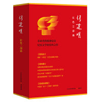 何建明红色三部曲：《雨花台》《革命者》《忠诚与背叛》