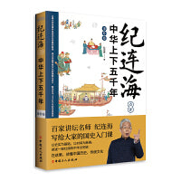 纪连海点评中华上下五千年·事件卷
