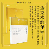 读书·读人·读物——金克木编年录