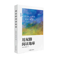 用双脚阅读地球（地球在脚下，风景在路上，美好在心中。）