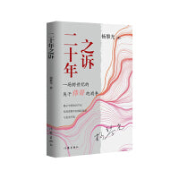 二十年之诉（揭示中国知识产权发展进程中的国际较量与复杂矛盾）