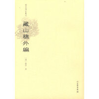 稀见笔记丛刊·藏山稿外编