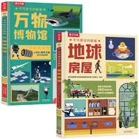不可思议的数据 地球房屋+万物博物馆（共2册）