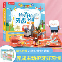 我的身体有意思 神奇的牙齿小镇立体书