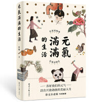 元气满满的生活  让该来的来，让该去的去（水墨艺术家林曦的生活美学！养好我们的元气，活出兴致勃勃的美丽人生。）