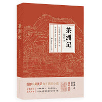 茶洲记