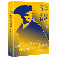 少年维特的烦恼（又名少年维特之烦恼，翻译家关惠文德文直译，新增3000字导读+作者大事记+珍贵图片）