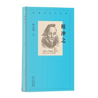 新编历史小丛书 祖冲之