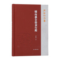 锺山愚公拾金行踪（周勋初文集）