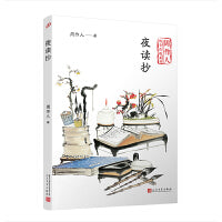 夜读抄 （周作人散文自选系列）