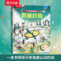 乐乐趣揭秘翻翻书 揭秘时间 第9辑