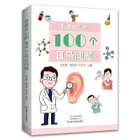 我最关心的100个耳朵问题
