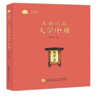 王岳川品大学中庸