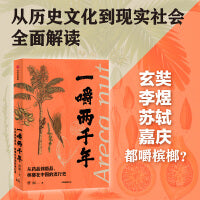 一嚼两千年