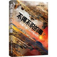 不得不说的事：外星代言人的传奇经历
