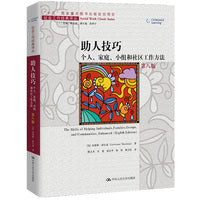 助人技巧：个人、家庭、小组和社区工作方法(第八版)（社会工作经典译丛）