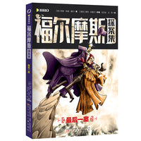 漫画版福尔摩斯探案集 最后一案