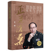 正道沧桑（金一南重磅新作）