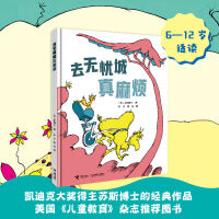去无忧城真麻烦:苏斯博士精装图画书系列