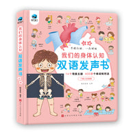 我们的身体认知双语发声书（14个情景主题，400多个单词和对话，了解人的奥秘）