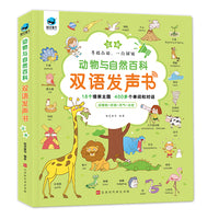 动物与自然百科双语发声书