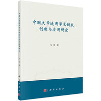 中国大学通用学术词表创建与应用研究