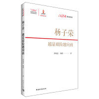 杨子荣：越是艰险越向前