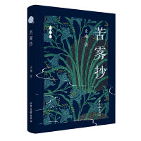 苦雾抄 小写五种-之五 止庵