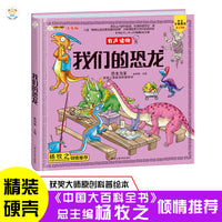 小笨熊 我们的恐龙 手绘漫画 3-6岁 我们的系列 精装有声读物 彩图注音 疯狂的十万个为什么【中国大百科全书总主编杨牧之】
