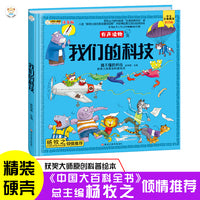 小笨熊 我们的科技 手绘漫画 3-6岁 我们的系列 精装有声读物 彩图注音 疯狂的十万个为什么【中国大百科全书总主编杨牧之】