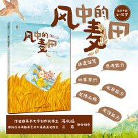 风中的麦田[精装大本] 7-10岁