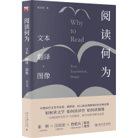 阅读何为：文本 翻译 图像（如何阅读文学、如何阅读译作、如何读图像）