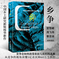 乡争：竞争将如何塑造中国农村和农民的未来 中国乡土研究新锐杨华教授新作