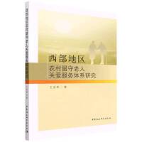 西部地区农村留守老人关爱服务体系研究