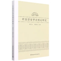 中国语言学史理论研究