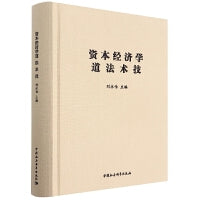 资本经济学道 法 术 技