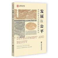 发展与公平：农村劳动力空间转移动力研究