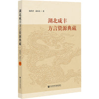 湖北咸丰方言资源典藏