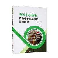 我国中小城市商业中心停车需求影响研究