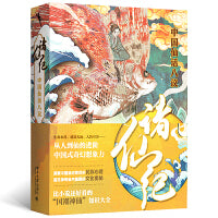诸仙纪（“国潮神仙”知识大全，比山海经更有故事，满足你对“仙”的所有好奇心）
