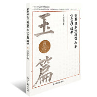 重要日本汉籍引原本《玉篇》辑考