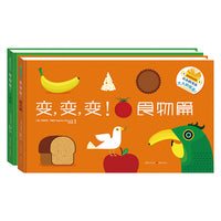 变变变（食物篇+乐器篇）（全2册）
